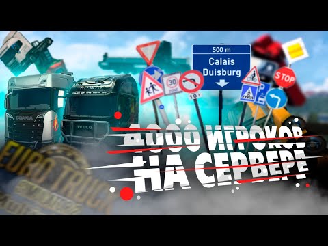 Видео: ДОРОГА ДУРАКОВ ПРИТЯГИВАЕТ ВЕСЬ СЕРВЕР В EURO TRUCK SIMULATOR 2