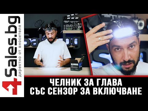 Видео: Челник за глава с 6 LED светлини, USB зареждане и сензор за включване с ръкомахане / 4sales.bg