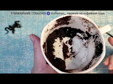 Видео: 🔥 18 - 22 НОЯБРЯ 2025 ЧТО ЖДЁТ В БЛИЖАЙШИЕ 3 - 5 ДНЕЙ? Гадание на кофейной гуще