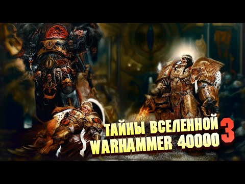 Видео: 5 Страшных Тайн Warhammer 40000 Часть 3 / Вечные, Железные Люди, 4я Сфера Расширения Тау.