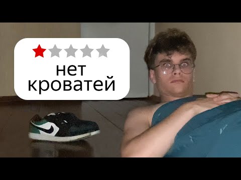 Видео: Я переночевал в худших отелях Беларуси (2 часть)