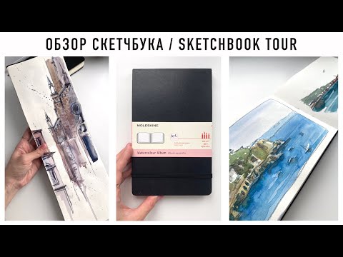 Видео: Обзор акварельного скетчбука Moleskine | sketchbook tour