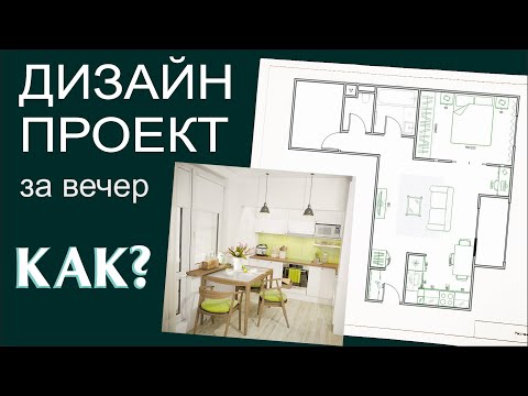 Видео: ПЕРЕДЕЛКА! Как сделать 3D дизайн-проект квартиры без знаний программ?