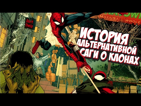 Видео: ИСТОРИЯ АЛЬТЕРНАТИВНОЙ САГИ О КЛОНАХ | ЧЕЛОВЕК-ПАУК И АЛЫЙ ПАУК