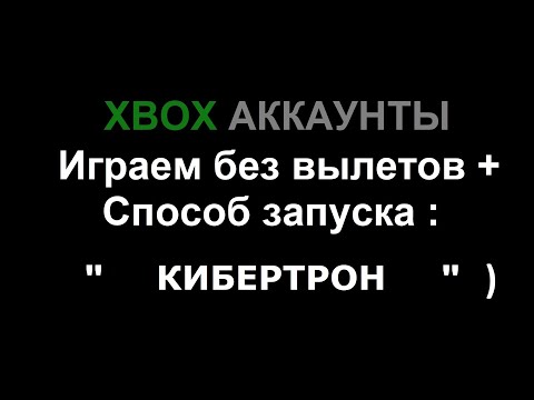 Видео: Xbox общие аккаунты | Играем без вылетов + способ запуска игр " Кибертрон " )