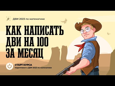Видео: Как написать ДВИ на 100 за месяц