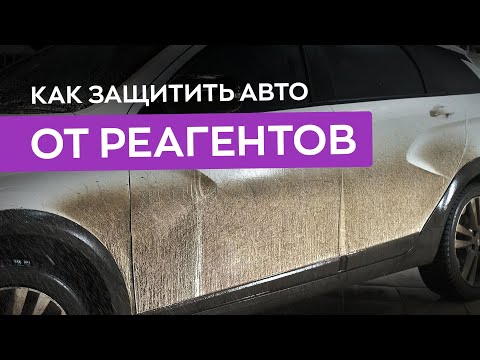Видео: Как защитить автомобиль от реагентов? Советы по уходу за авто в зимний период!