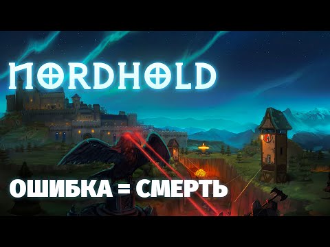 Видео: Nordhold — 2 часа тактики! Роуглайк tower defense с прокачкой