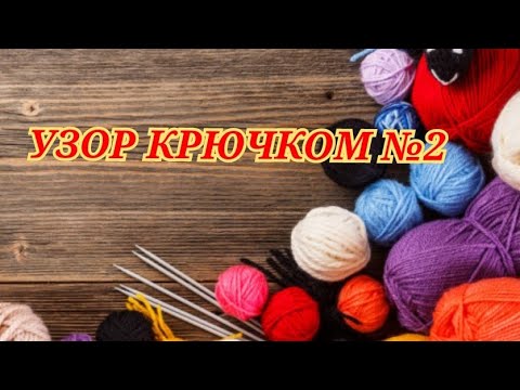 Видео: Схема вязания Узор 2