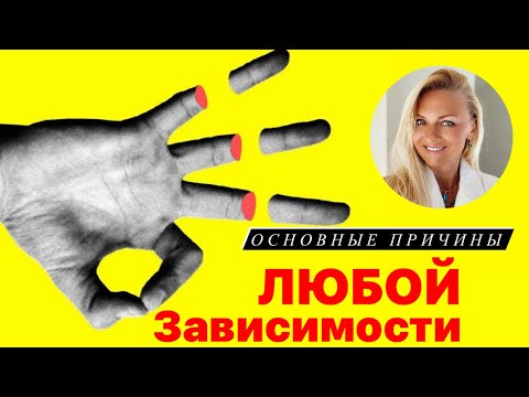 Видео: Основные причины любой зависимости