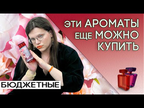 Видео: Бюджетные ароматы, которые еще доступны