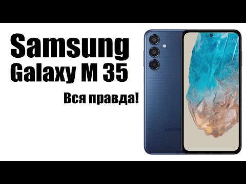 Видео: Samsung Galaxy M35 5G Стоит ли покупать?