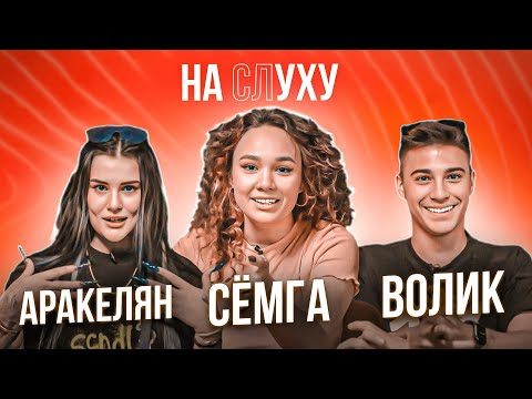 Видео: АРАКЕЛЯН и КИРИЛЛ ВОЛИК — отношения с Некоглаем, абьюз Руса, об отношениях с Айзой | НА СЛУХУ