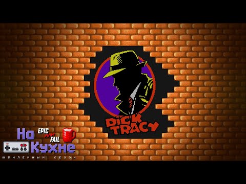 Видео: На кухне: Dick Tracy | Юбилейный сезон