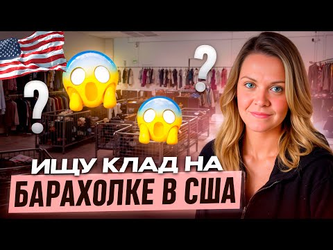 Видео: Мафия не спит и тащит все что есть! Барахолка в Америке ! Наглость второе счастье