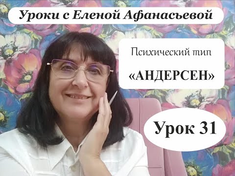 Видео: Психософия с Еленой Афанасьевой: Урок 31. Психический тип "андерсен"