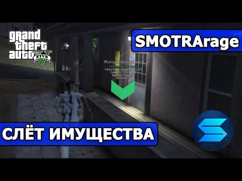 Видео: СЛЁТ ИМУЩЕСТВА SMOTRArage GTA 5 / СЛЕТ ДОМОВ и БИЗНЕСОВ