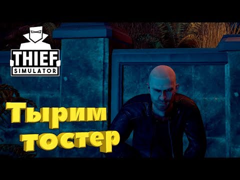 Видео: Thief Simulator ® Первый взгляд. Тырим тостер