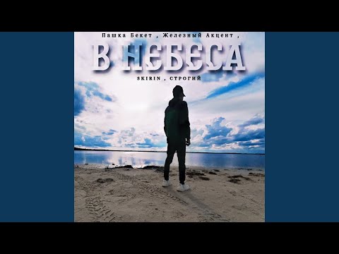 Видео: В небеса