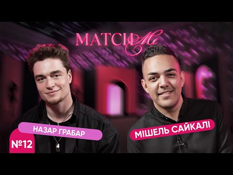 Видео: #12 / ШОУ MATCHME / Назар Грабар та Мішель Сайкалі
