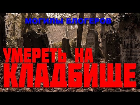 Видео: МОГИЛЫ САМЫХ ПЕРВЫХ БЛОГЕРОВ НА КЛАДБИЩЕ/МОГИЛА ЧЕЛОВЕКА УМЕРШЕГО НА КЛАДБИЩЕ/СТРАШНЫЕ ВИДЕО КАДРЫ