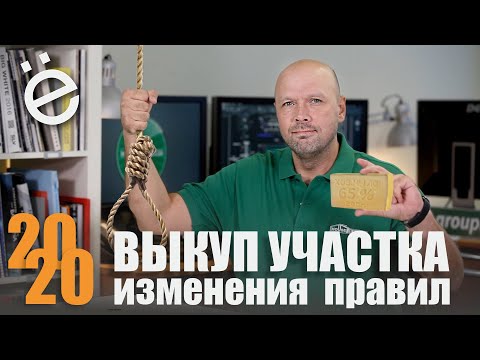 Видео: Изменения правил выкупа земельных участков в Свердловской области