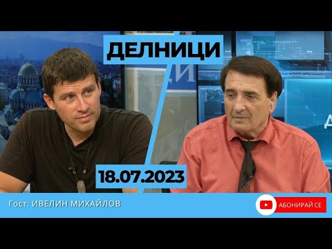 Видео: Ивелин Михайлов  в студиото на "Делници" говори за злонамерени "инвеститори" край община Ветрино