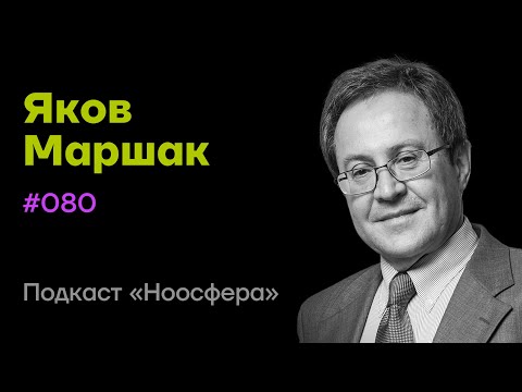 Видео: Яков Маршак: Инженерия состояний, спокойствие, эйфория, энергичность | Подкаст «Ноосфера» #080