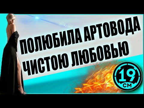 Видео: КАК АРТОВОД С ЖЕНОЙ В РАНДОМЕ РАЗВЛЕКАЛСЯ)