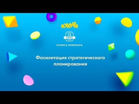 Видео: Фасилитация стратегического планирования