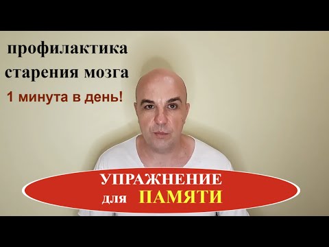 Видео: Упражнение улучшения памяти и профилактики старческого слабоумия 1 минута в день!