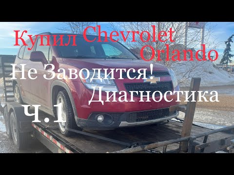 Видео: Chevrolet Orlando. НЕ ЗАВОДИТСЯ! Ч.1
