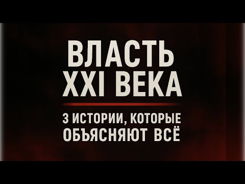 Видео: Власть XXI века: 3 истории, которые объясняют всё. POLITICO