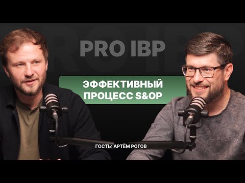 Видео: Артём Рогов: Как сделать S&OP эффективным. Практические советы руководителя SCM Academy