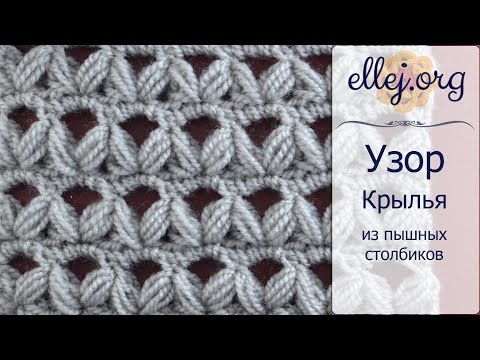 Видео: ♦ Узор Галочки из пышных столбиков крючком Крылья • ellej