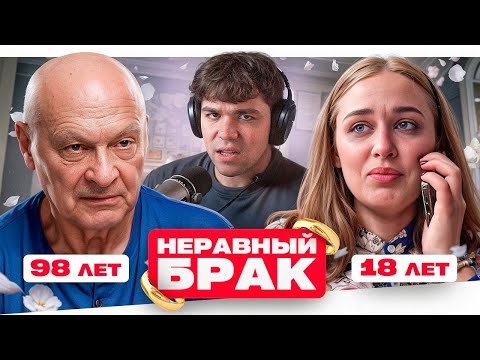 Видео: НЕРАВНЫЙ БРАК - ДРЯХЛЫЙ ЭКЛЕР..