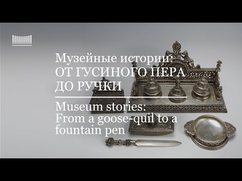 Видео: Музейные истории: От гусиного пера до ручки. Museum Stories: From a goose-quil to a fountain pen