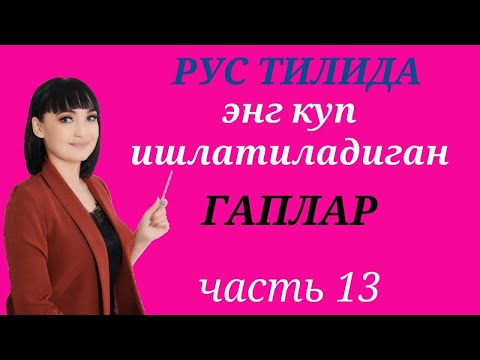 Видео: РУС ТИЛИДА ЭНГ КУП ИШЛАТИЛАДИГАН ГАПЛАР || Часть 13 || Аудио