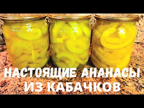 Видео: Сойти с ума! АНАНАСЫ ИЗ КАБАЧКОВ проще простого!По вкусу не отличишь от настоящих!