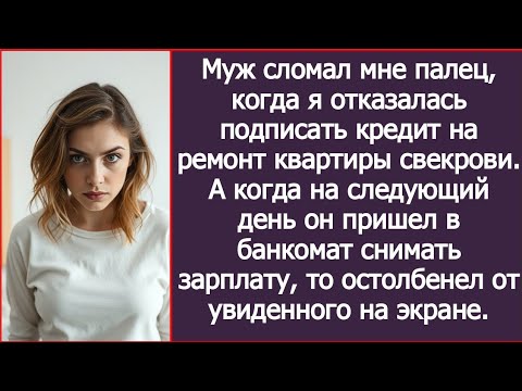 Видео: Муж сломал мне палец, когда я отказалась подписать кредит на ремонт квартиры свекрови.