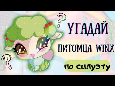 Видео: ТЕСТ:УГАДАЙ ПИТОМЦА LOVE&PET ПО СИЛУЭТУ🌺🦋||Jaka Vila