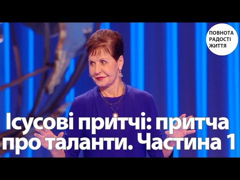 Видео: Джойс Майєр | Ісусові притчі: притча про таланти. Частина 1