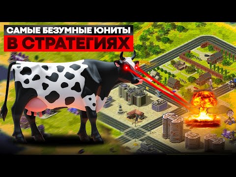 Видео: самые БЕЗУМНЫЕ и НЕАДЕКВАТНЫЕ юниты в Стратегиях и RTS