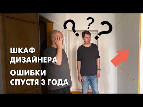 Видео: Как дизайнер сделал себе шкаф. Ошибки и находки спустя 3 года
