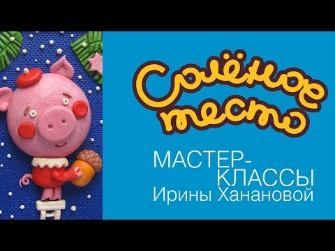 Видео: Соленое тесто. Выпуск 52. НОВОГОДНИЙ DIY 2019 / Как слепить Свинку – символ 2019 года