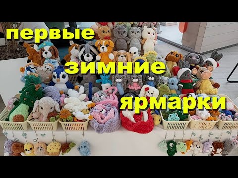 Видео: Начало положено: первые зимние ярмарки. Немного разочарования)))