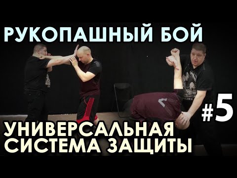 Видео: Рукопашный бой: УНИВЕРСАЛЬНАЯ Система защиты – 5.