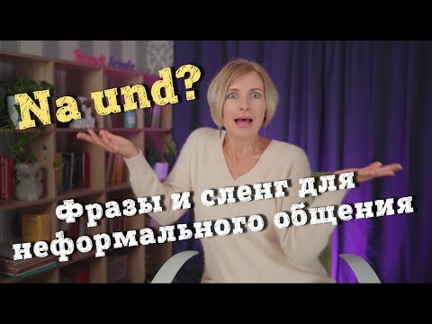 Видео: Немецкий язык. Разговорные фразы и сленг для неформального общения