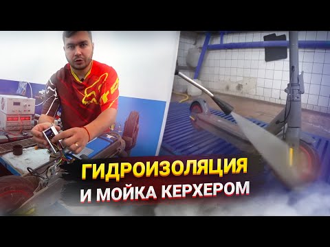 Видео: Гидроизоляция Yokamura i8 и мойка Керхером электросамоката
