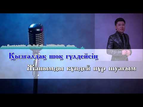 Видео: Ахметжан Рабжан келші бағым минус караоке минус
